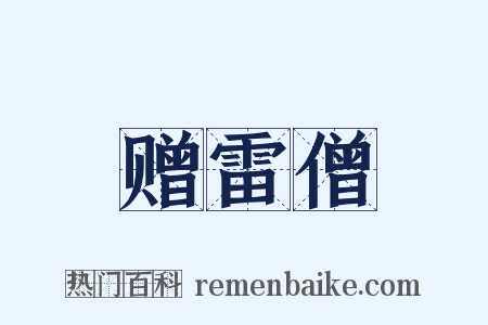 赠雷僧是什么意思的图片
